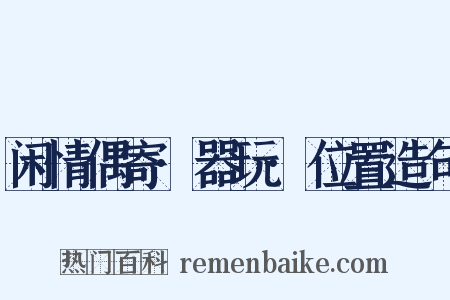 闲情偶寄·器玩·位置造句是什么意思的图片